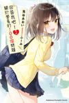【小說】回答我吧!關於學長的100個問題 (2) (電子書) - 圖片 1