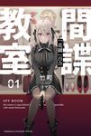 【小說】間諜教室 (1) (電子書) - 圖片 1