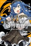 【小說】賢勇者艾達飛基．齊萊夫的啟博教覽 (1) ～愛徒沙優娜的心癢癢冒險樂園～ (電子書) - 圖片 1