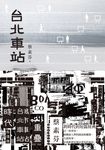 台北車站 (電子書) - 圖片 1