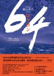 64【全球盛讚推崇，橫山秀夫經典鉅作】 (電子書) - 圖片 1