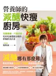 營養師的減醣快瘦廚房 (電子書) - 圖片 1