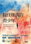 接住墜落的青少年:我與那些受傷的孩子,及他們不安的家庭 (電子書) - 圖片 1