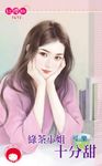 綠茶小姐十分甜 (電子書) - 圖片 1