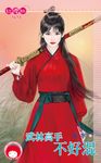 武林高手不好混 (電子書) - 圖片 1