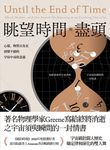 眺望時間的盡頭: 心靈、物質以及在演變不絕的宇宙中尋找意義 (電子書) - 圖片 1