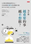 為什麼越重要的事越不想做?51種克服拖延與分心,打造超級自控力的訓練計畫 (電子書) - 圖片 1