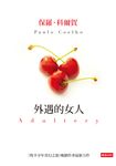 外遇的女人 (電子書) - 圖片 1