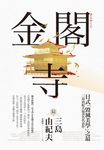 金閣寺：三島由紀夫「毀滅美學」之最 (電子書) - 圖片 1