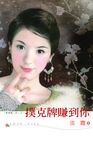 撲克牌賺到你 (電子書) - 圖片 1