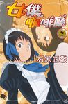 女僕咖啡廳(14) (電子書) - 圖片 1