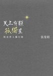 天上有顆孤獨星：照亮世人獨行時 (電子書) - 圖片 1