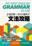 我的第一本5分鐘英文文法攻略 (電子書) - 圖片 1