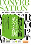 初學必備！一個月就能和任何人輕鬆聊的英文會話 (電子書) - 圖片 1