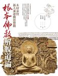 根本佛教解脫道論：木村泰賢新大乘運動思想觀 (電子書) - 圖片 1