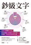 鈔級文字：文字力教練Elton教你的關鍵20堂熱銷文案寫作課！ (電子書) - 圖片 1
