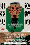 逆轉的東亞史(2):非中國視角的西南(巴蜀、滇與夜郎篇) (電子書) - 圖片 1