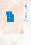 寵你的靈魂 (電子書) - 圖片 1