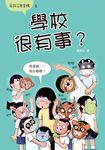 學校很有事? (電子書) - 圖片 1