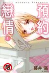 預約戀情(1) (電子書) - 圖片 1
