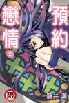 預約戀情(2) (電子書) - 圖片 1