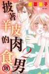 披著羊皮的肉食男(2)完 (電子書) - 圖片 1