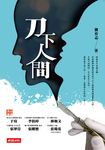 刀下人間 (電子書) - 圖片 1