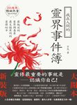 我在人間的靈界事件簿（大開本新裝版） (電子書) - 圖片 1