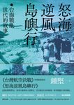 怒海逆風島嶼行:台海戰亂世代的故事 (電子書) - 圖片 1