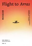 航向阿拉斯(《小王子》作者安東尼.聖修伯里的自傳類小說, (電子書) - 圖片 1