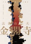 金閣寺:三島由紀夫樹立西方文壇聲譽最高傑作【精裝典藏版】 (電子書) - 圖片 1