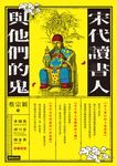 宋代讀書人與他們的鬼 (電子書) - 圖片 1