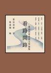 看路開路：慕容羽軍香港文學論集 (電子書) - 圖片 1