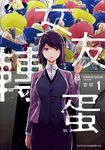 女友轉蛋(01) (電子書) - 圖片 1