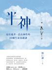 半神:安住亂世、活出神性的30個生命基礎課 (電子書) - 圖片 1