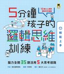5分鐘孩子的邏輯思維訓練〔輕鬆上手〕：腦力全開35題活用5大思考迴路 (電子書) - 圖片 1