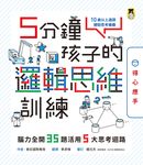 5分鐘孩子的邏輯思維訓練〔得心應手〕：腦力全開35題活用5大思考迴路 (電子書) - 圖片 1