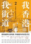 我香港，我街道2：全球華人作家齊寫香港 (電子書) - 圖片 1