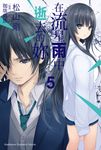 【小說】在流星雨中逝去的妳 (5) (電子書) - 圖片 1