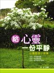 給心靈一份平靜 (電子書) - 圖片 1
