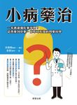 小病藥治 (電子書) - 圖片 1