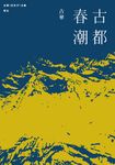 古華（京夫子）文集　卷五：古都春潮 (電子書) - 圖片 1