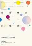 聽見聲音的地景 (電子書) - 圖片 1
