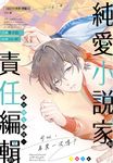 純愛小說家與責任編輯的微戀炮友關係:可以、再來一次嗎? (電子書) - 圖片 1