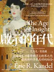 啟示的年代：在藝術、心智、大腦中探尋潛意識的奧秘——從維也納1900到現代 (電子書) - 圖片 1