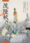 高陽作品集.紅樓夢斷系列之二:茂陵秋(新校版) (電子書) - 圖片 1
