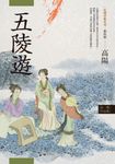 高陽作品集.紅樓夢斷系列之三:五陵遊(新校版) (電子書) - 圖片 1