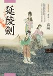 高陽作品集.紅樓夢斷系列之四:延陵劍(新校版) (電子書) - 圖片 1