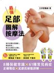最強足部圖解按摩法 (電子書) - 圖片 1