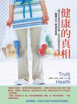 健康的真相（二版） (電子書) - 圖片 1